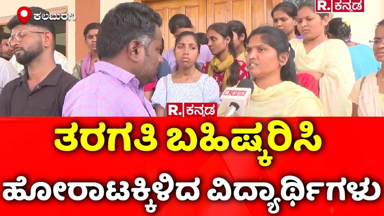 Prabuddha Academy Kalaburagi: ತರಗತಿ ಬಹಿಷ್ಕರಿಸಿ ಹೋರಾಟಕ್ಕಿಳಿದ ವಿದ್ಯಾರ್ಥಿಗಳು