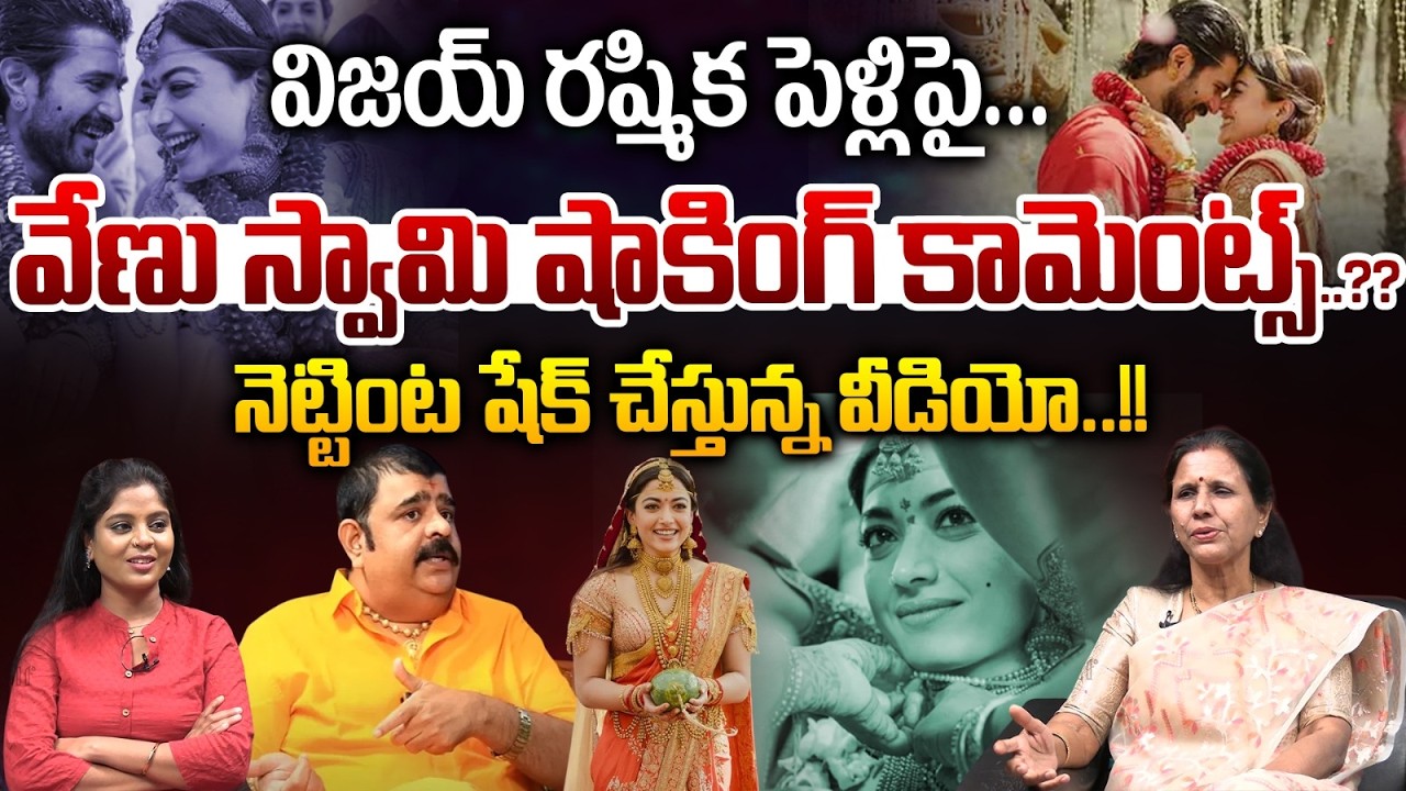 Venu Swamy Shocking Comments On Rashmika : విజయ్ రష్మిక పెళ్లి పై.. వేణు స్వామి షాకింగ్ కామెంట్స్..?
