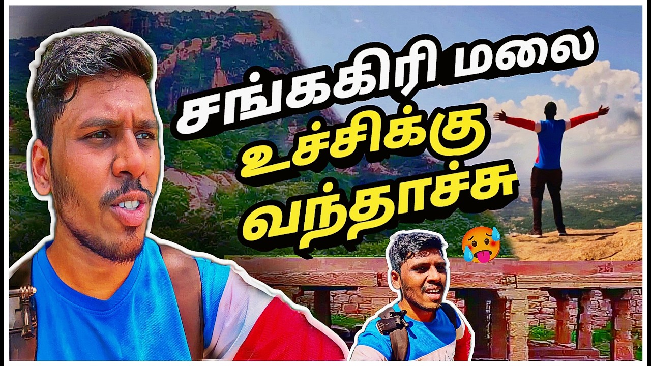 😱மர்மம் நிறைந்த சங்ககிரி கோட்டை 🏰 |☀️☁️மலை ⛰️ உச்சியில் 🔥ஒரு வீர 🦁வரலாறு⚔️| 🌄 Episode 2