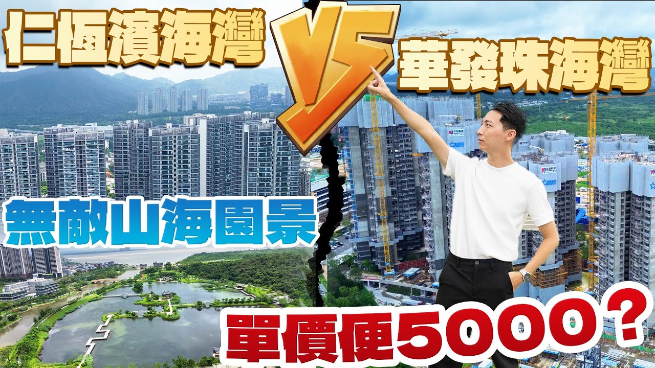 仁恆濱海灣｜海景豪宅大平層｜唐家灣到底買邊個盤？｜珠海灣仲值得買嗎？