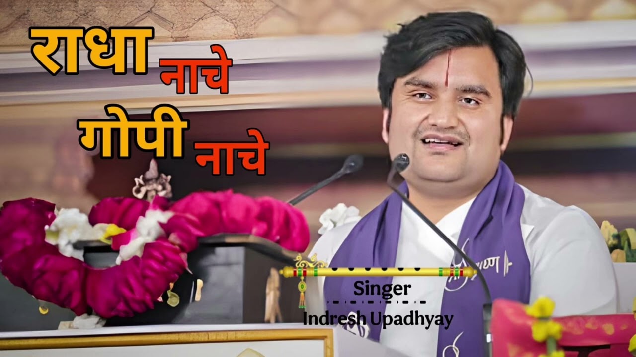 राधा नाचे गोपी नाचे कृष्ण नाचे । Radha Nache | Krishna Nache Gopi Nache | Indresh Upadhyay ji 