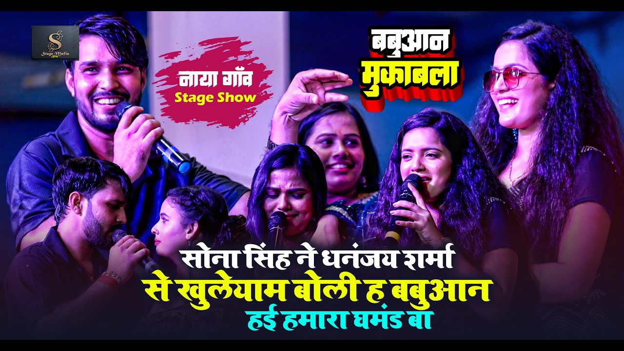 #बबुआन मुकाबला |#Sona Singh ने #Dhananjay Sharma से खुलेयाम बोली ह बबुआन हई हमारा घमंड बा Stage Show