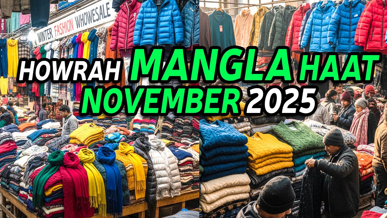 Mangla haat new update | মঙ্গলা হাটে শীতের পোশাকের বিপুল সম্ভার | Howrah mangla haat #manglahaat