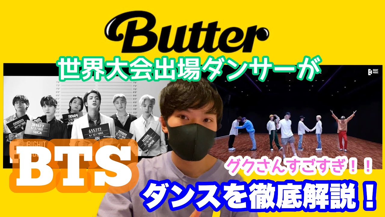 BTS(방탄소년단)「Butter」のダンスを世界大会出場ダンサーが解説します！【Snow Man 大好きダンサー】