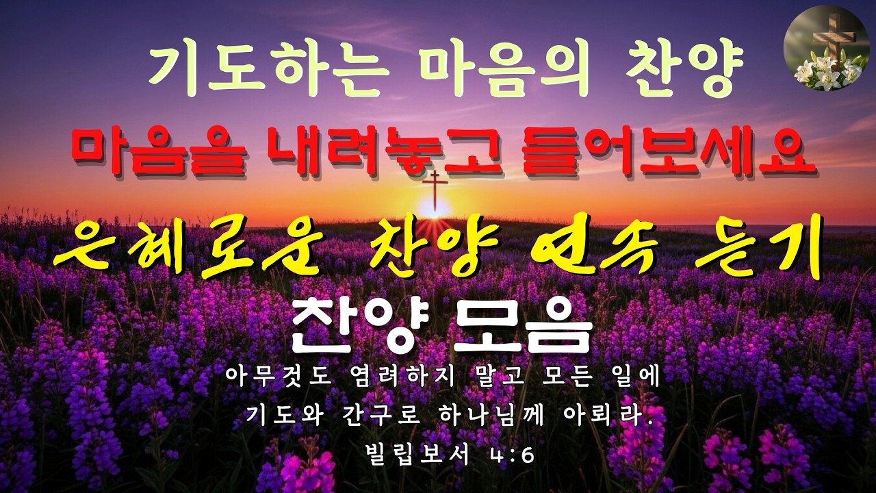 아침 찬양 모음 ㅣ 온 땅의 창조주 주님을 높이는 찬양 ㅣ 경건한 아침을 원할 때 그냥 틀어놓으세요 ㅣ 은혜의 시간 Vol.18 ㅣ 영광 ㅣ 찬미 ㅣ 예배