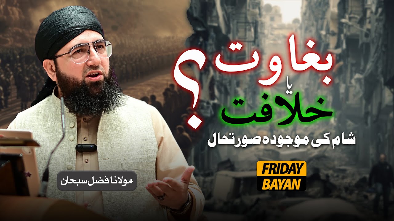 Baghawat Ya Khilalaft? | Syria Situation Right Now | Jummah Bayan | Molana Fazal Subhan