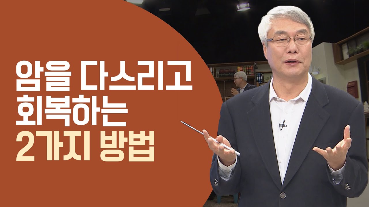 암 극복 몰아보기│황성주 박사 성서 건강학