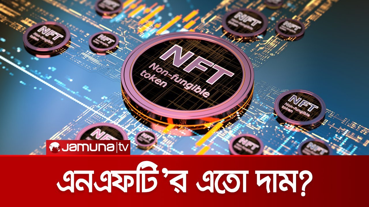 এনএফটি কী, এর ব্যবহার কেন বাড়ছে? | NFT