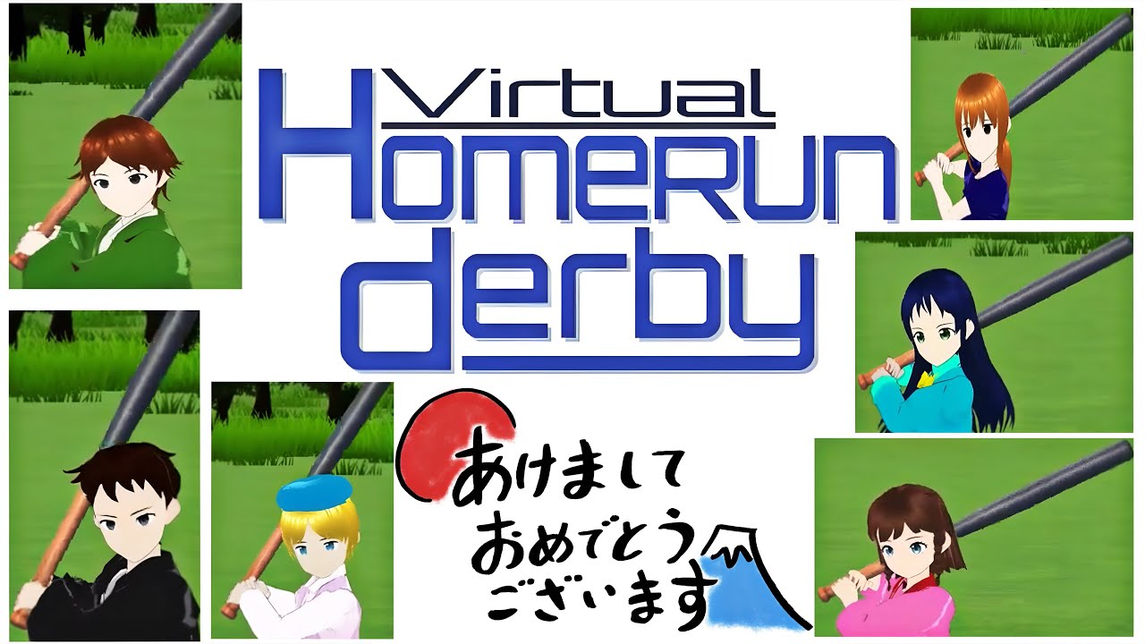 2026年の始めに！VirtualHomerunDerby！www