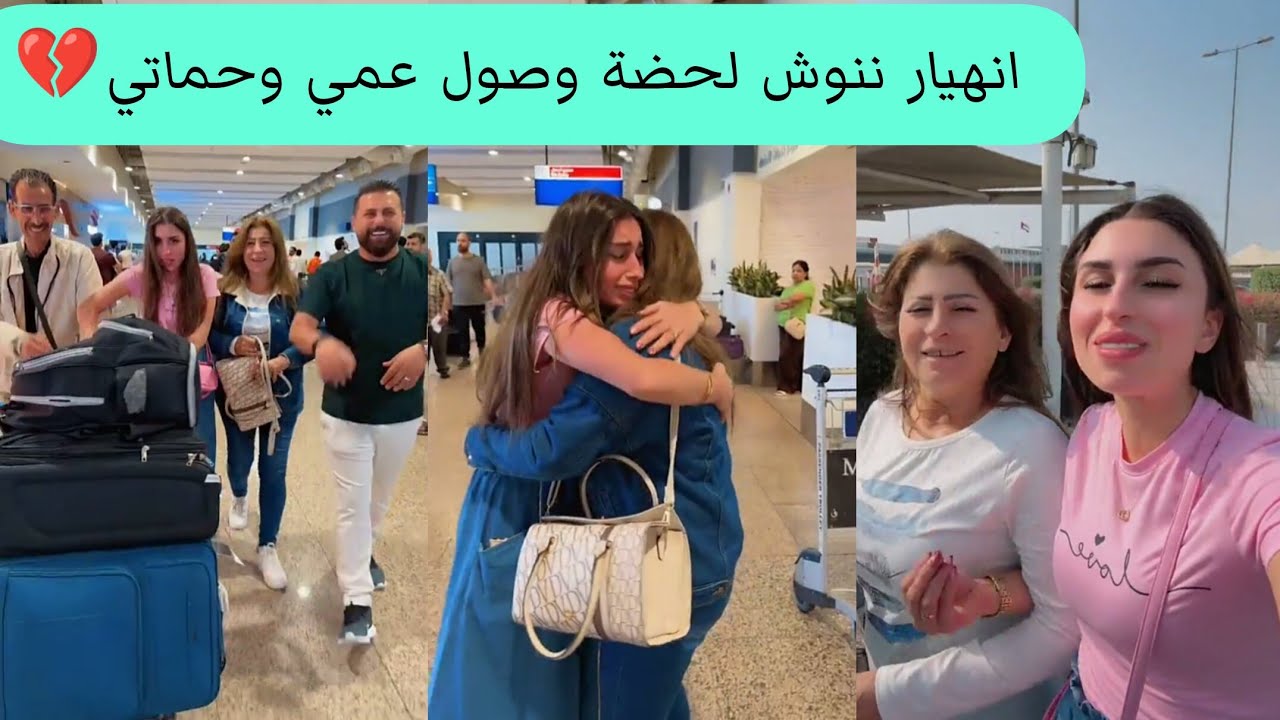 انهيار ننوش لحظة وصول عمي وحماتي💔