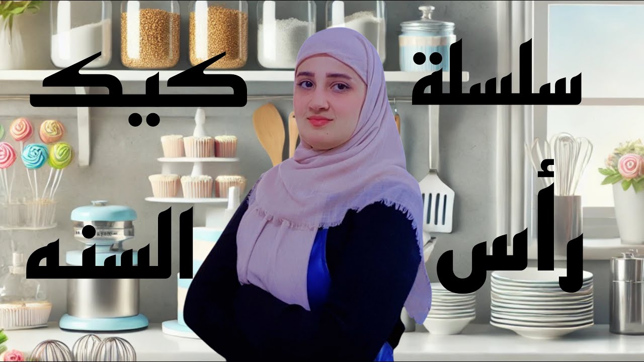 #سلسلة عمل كيك رأس السنه 🎄| الفيديو الأول/مشتريات🤑/أسعار مواد الكيك #يلا_نوصل_200k