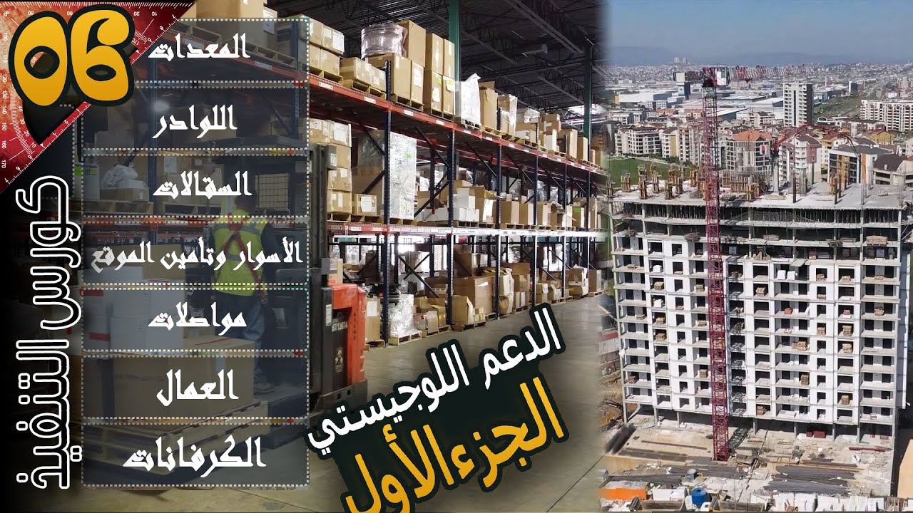 (الحلقة 06): الدعم اللوجيستي للمشروع الجزء الأول