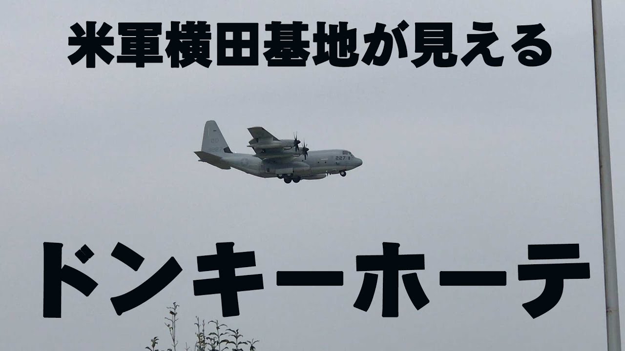 米軍横田基地の滑走路がよく見えるドンキーホーテに行ってきました
