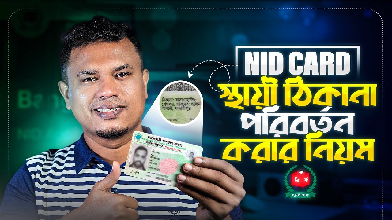 NID Card Permanent Address Change | NID Permanent Address Change Online BD