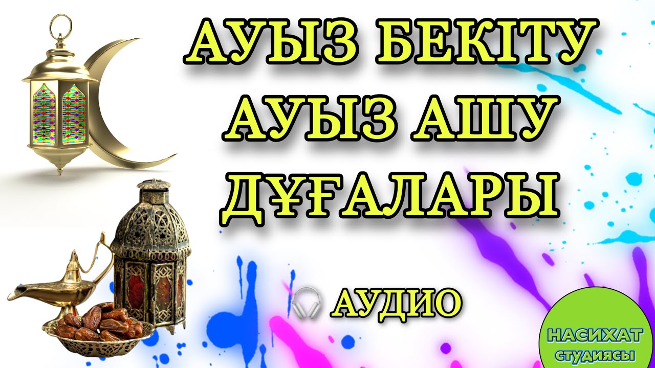 Ауыз бекіту және Ауыз ашар дұғасы.