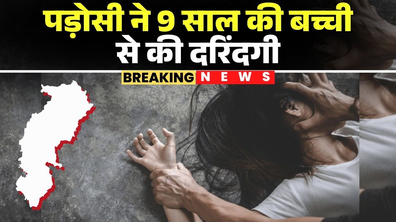 Keshkal Rape Case : पड़ोसी ने 9 साल की बच्ची से की दरिंदगी | Police ने आरोपी को किया गिरफ्तार