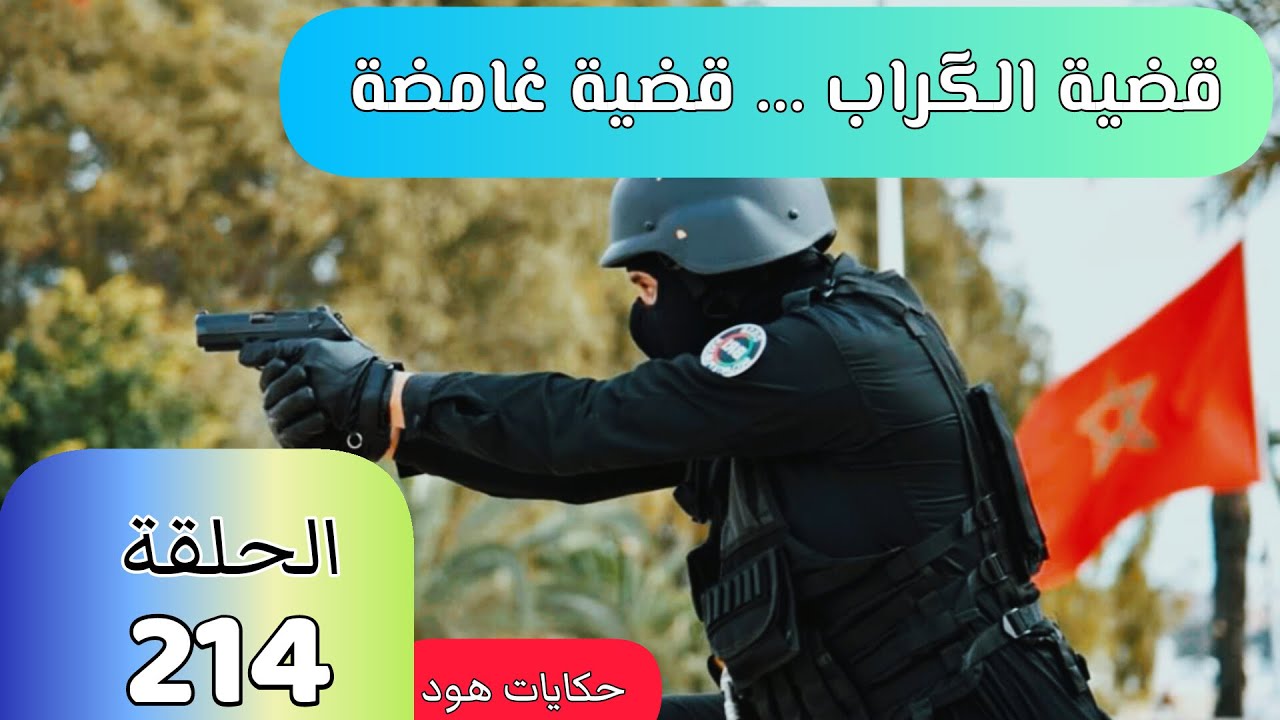 جر__يمة ق.ت.ل الكراب  قضية غامضة قضية معقدة #قضايا_الدرك_الملكي #قضايا_حيرت_المحققين