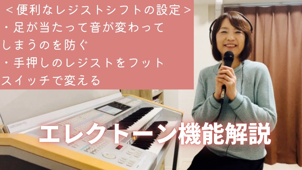 エレクトーン機能解説　演奏中に足が当たって音が変わるのを防ぐ設定　手押しするレジストをフットスイッチで変える設定