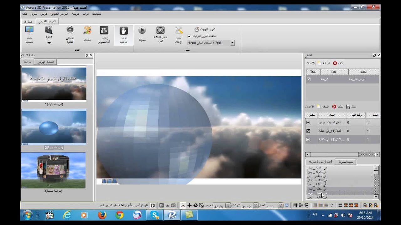 الدرس السادس:- تابع شرح برنامج تصميم العروض ثلاثية الابعاد Aurora 3D Presentation