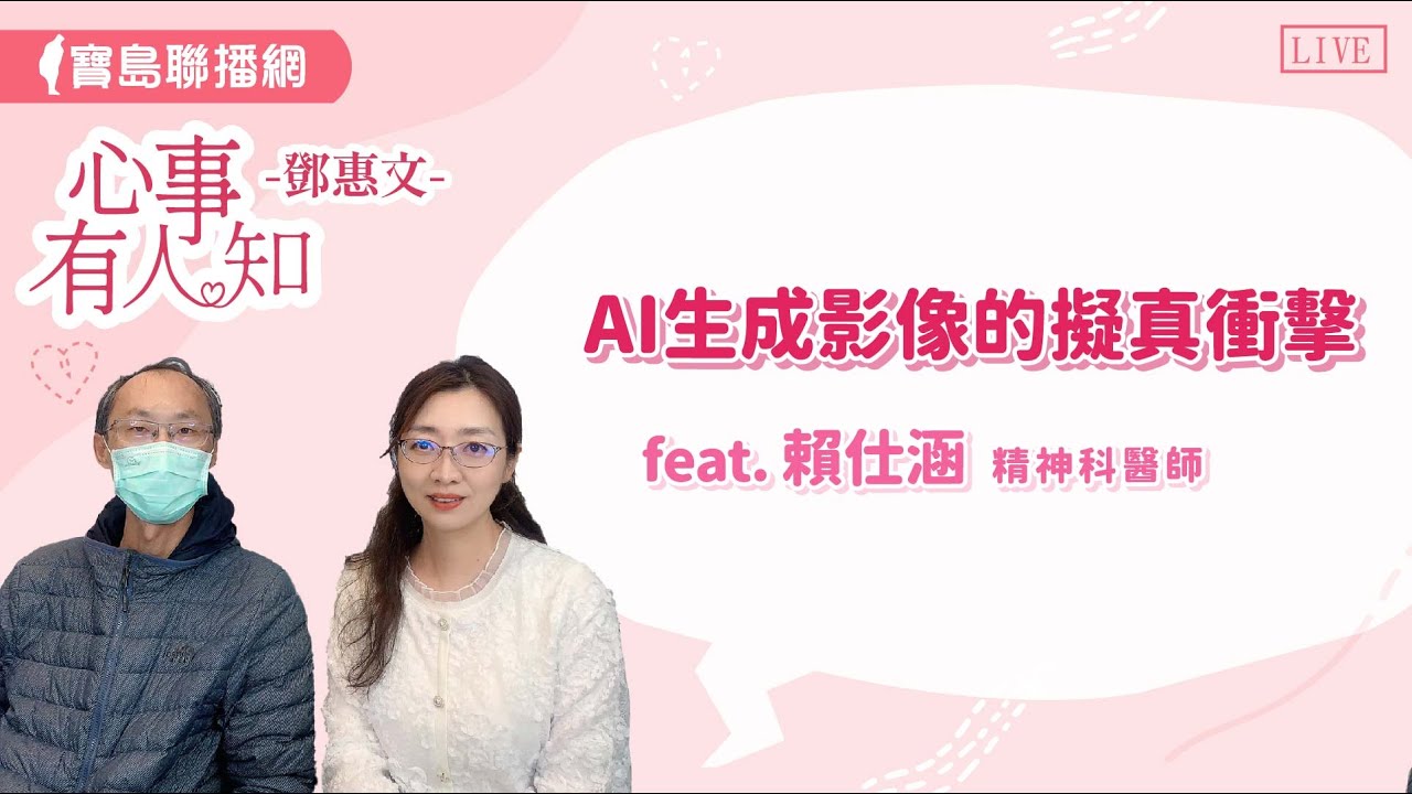 AI生成影像的擬真衝擊？ - 鄧惠文 專訪  賴仕涵 精神科醫師-【心事有人知】20241008