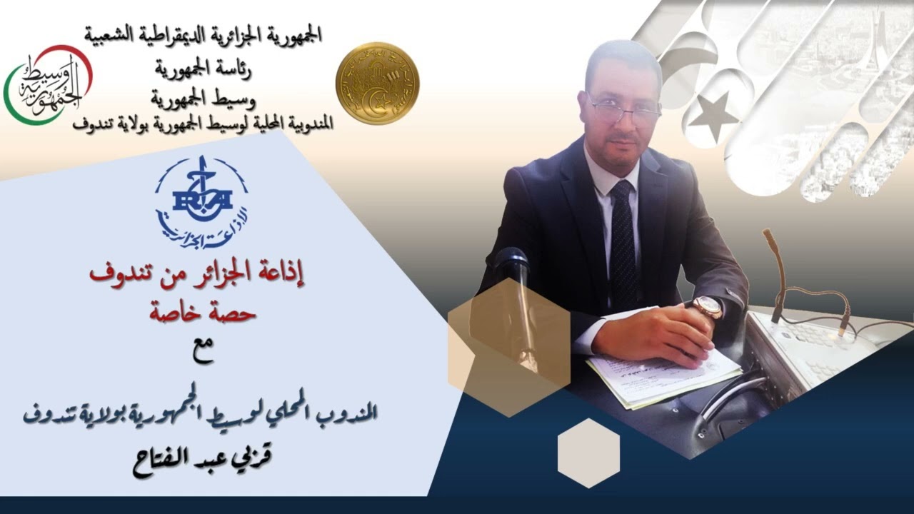 لقاء إعلامي للسيد قربي عبد الفتاح المندوب المحلي لوسيط الجمهورية لولاية تندوف على أثير إذاعة الجزائر