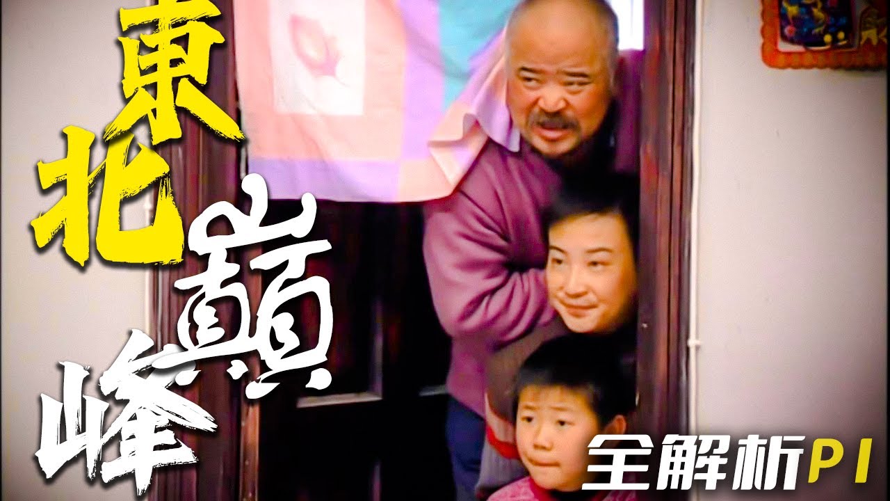 就是這個味！東北情景喜劇永遠的巔峰！《東北一家人》全解析P1