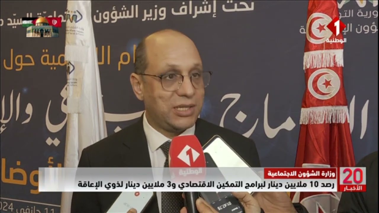 وزارة الشؤون الاجتماعية | رصد 10 ملايين دينار لبرامج التمكين الاقتصادي و 3 ملايين دينار لذوي الإعاقة