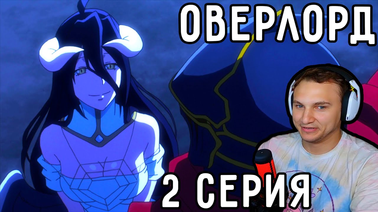 Подарки ВСЕМ! | Оверлорд (Повелитель) 2 серия 1 сезон | Реакция на аниме