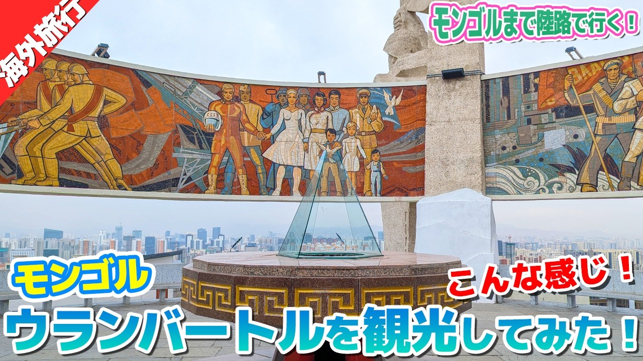 モンゴルの首都ウランバートル観光ってこんな感じ！！【ウランバートルまで陸路・海路の旅⑩】