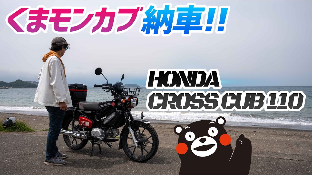 【モトブログ】足代わりとして活躍予定の原付二種納車！【クロスカブ110】