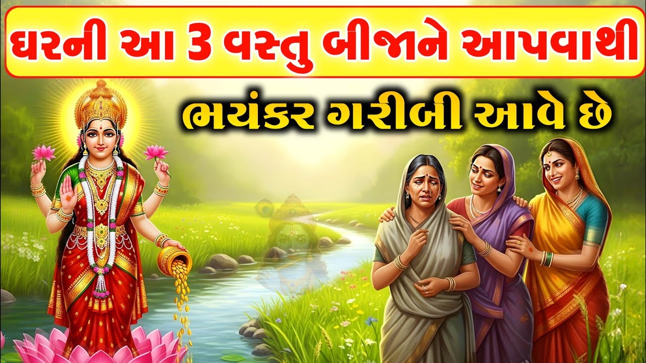 માતા લક્ષ્મી કહે છે કે: ઘરની આ 3 વસ્તુ ક્યારેય કોઈને ન આપવી જોઈએ | Gujarati Varta |