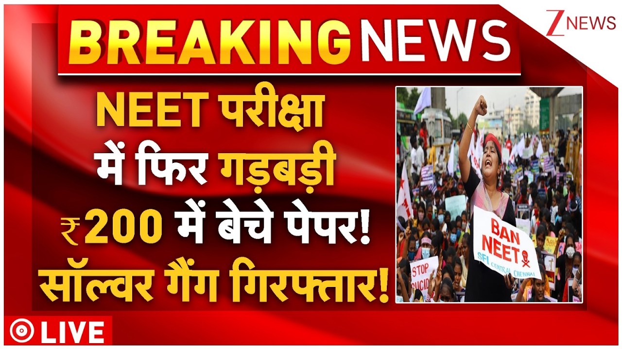 Neet Re Exam Solver Gang Arrested LIVE: NEET परीक्षा में फिर गड़बड़ी.. ₹200 में बेचे पेपर!