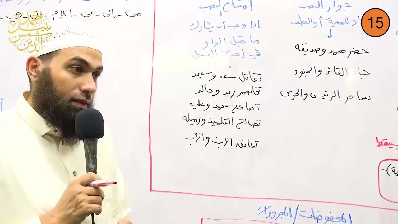 شرح التحفة السنية للمقدمة الآجرومية 15 والأخيرة ـ المفعول معه وتابع المنصوب والمخفوضات من الأسماء ـ