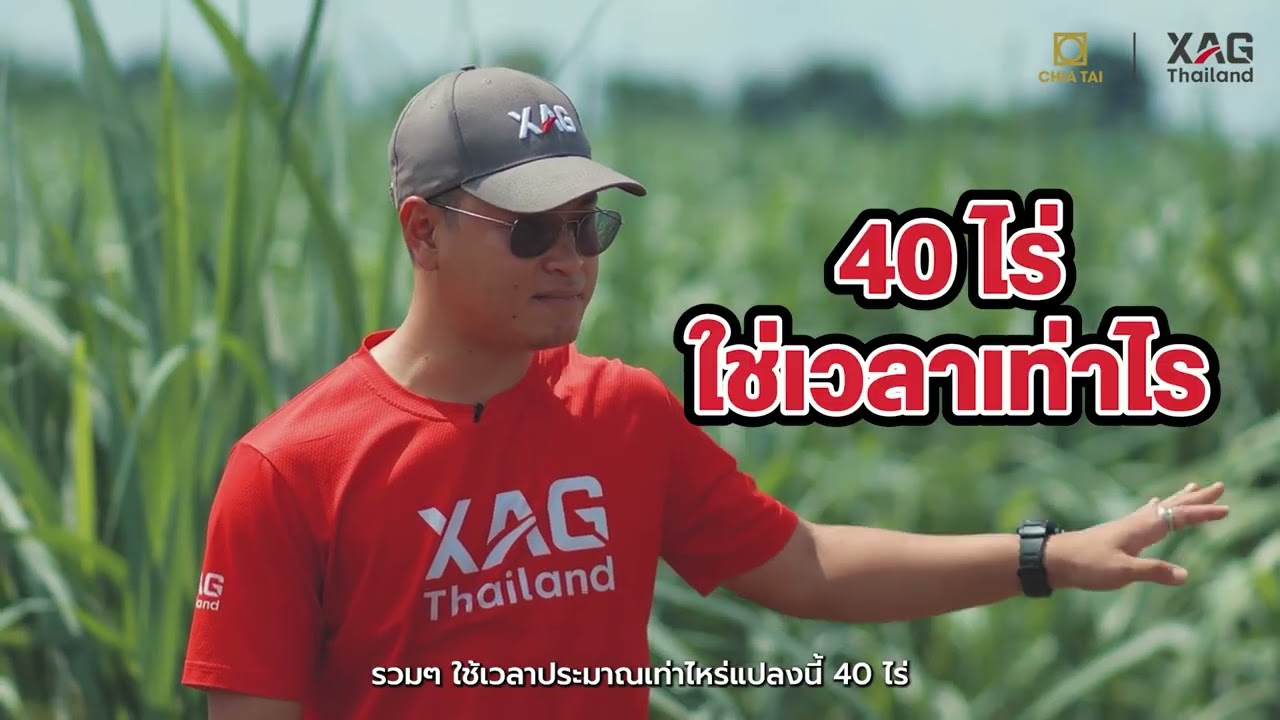 โดรน XAGP100PRO กับการทำงานในไรอ้อย 2,000 ไร่