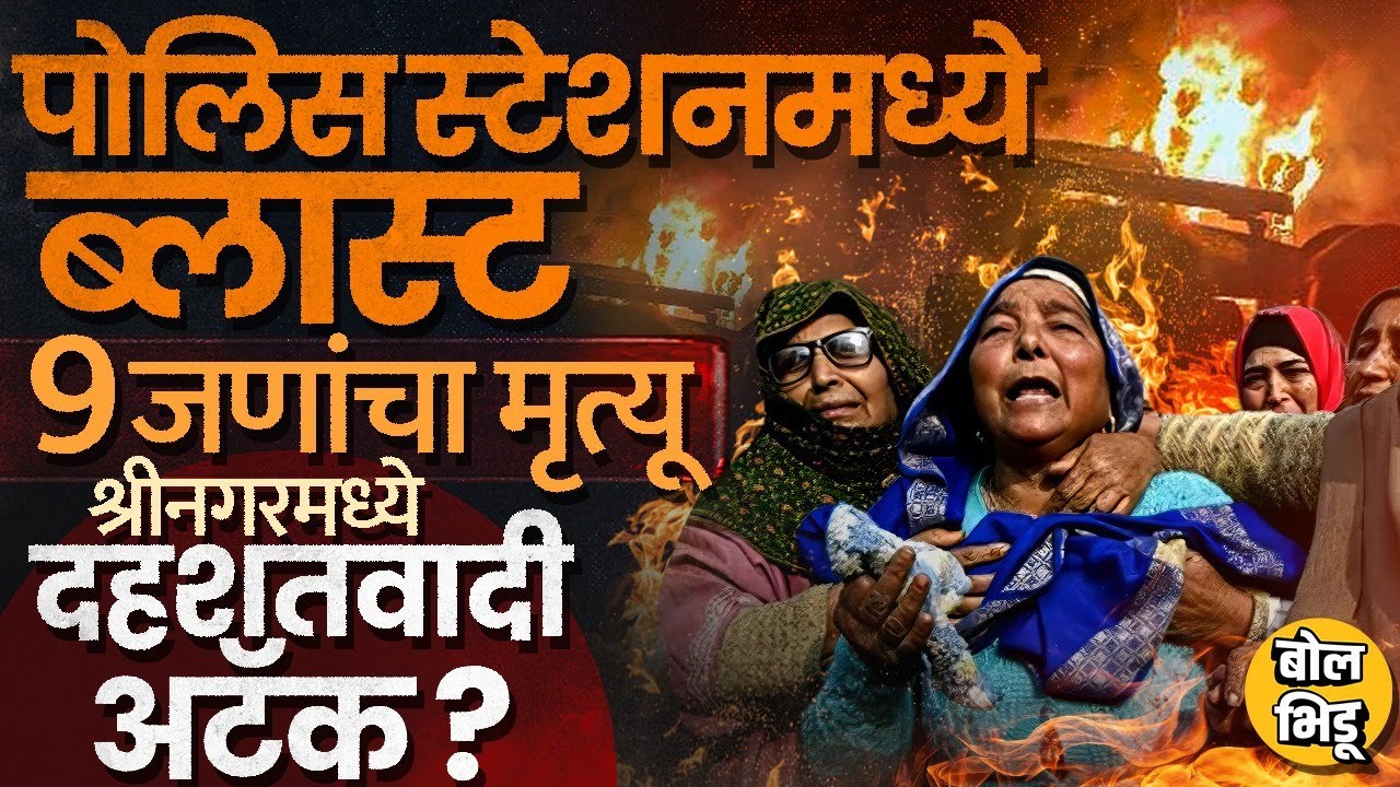 Srinagar Police Station Blast: जम्मू काश्मीरमध्ये भीषण स्फोट 9 मृत्यू 30 जखमी Faridabad कनेक्शन काय?