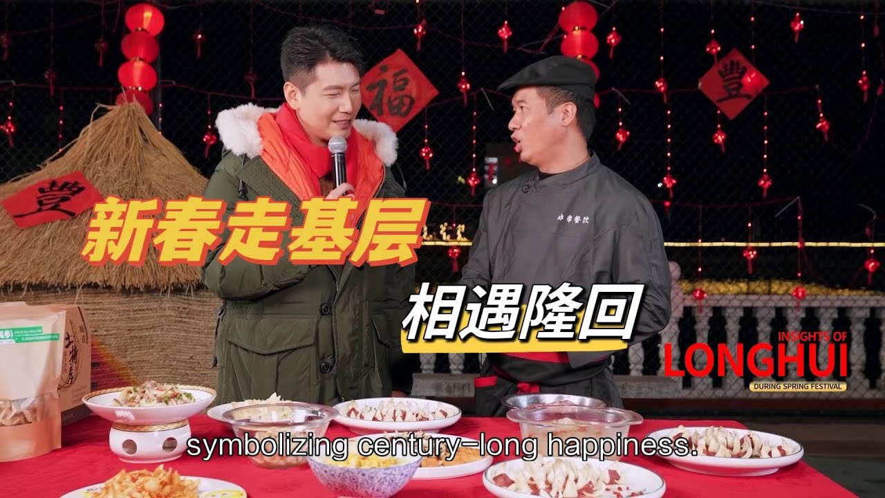 【Insights of  Longhui County】《新春走基层 相遇隆回》英文版第四期：尝，舌尖上的隆回