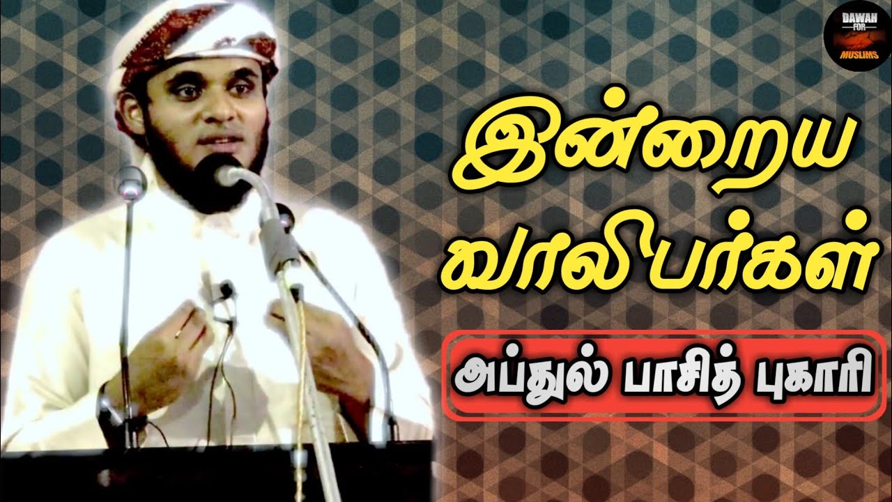 இன்றைய வாலிபர்கள் | Abdul Basith Bukhari | Full Tamil Bayan