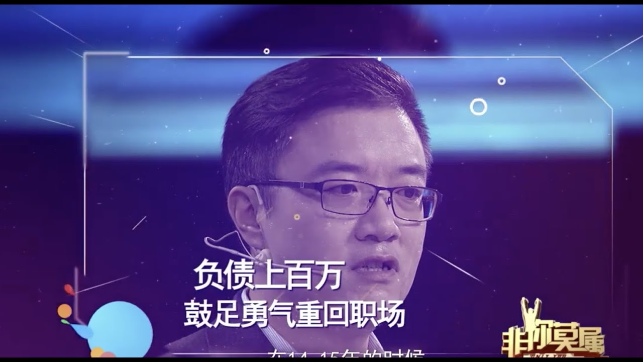 创业失败背巨债 携妻子逃债曾一度欲轻生《非你莫属》【综艺风向标】