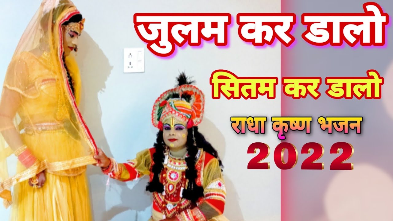 Julam Kar Dalo Sitam karजुलम कर डालो सितम कर डालो /राधा कृष्ण भजन/राधा-कृष्ण डांसPurvi Mahakal Group