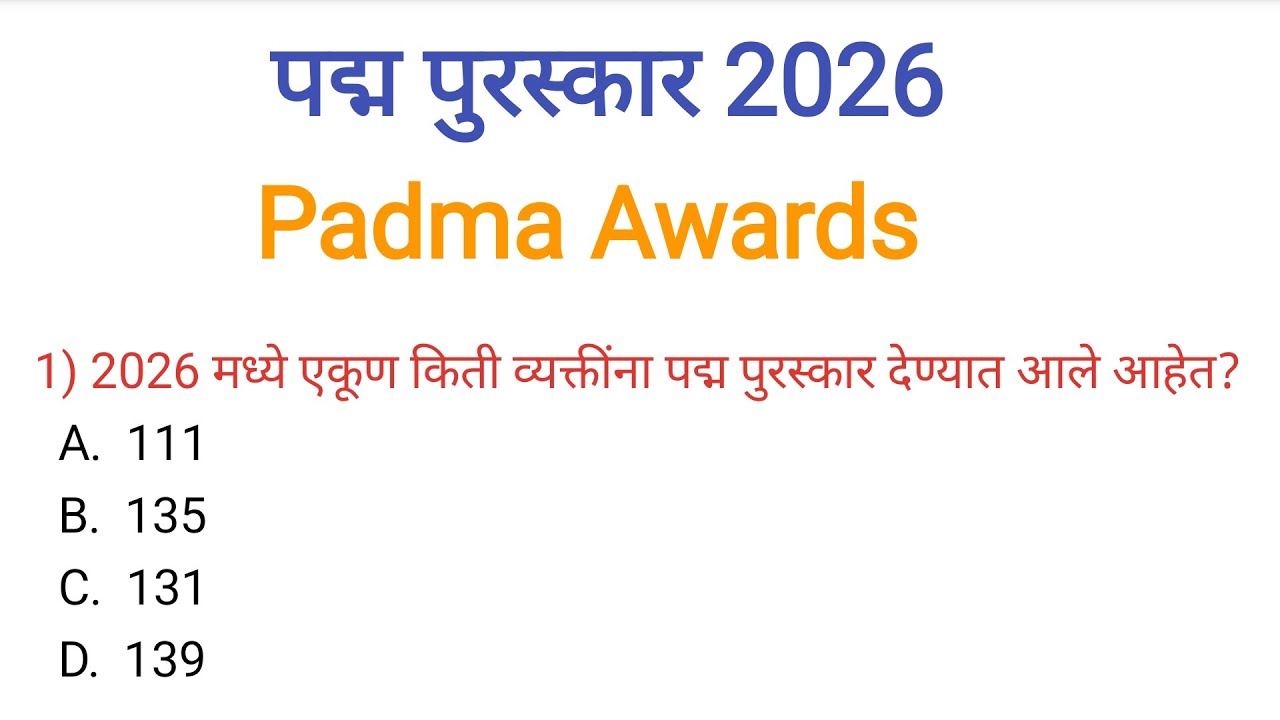 पद्म पुरस्कार 2026 | Padma Puraskar 2026| Padma Puraskar in marathi|Puraskar 2026| चालू घडामोडी 2026