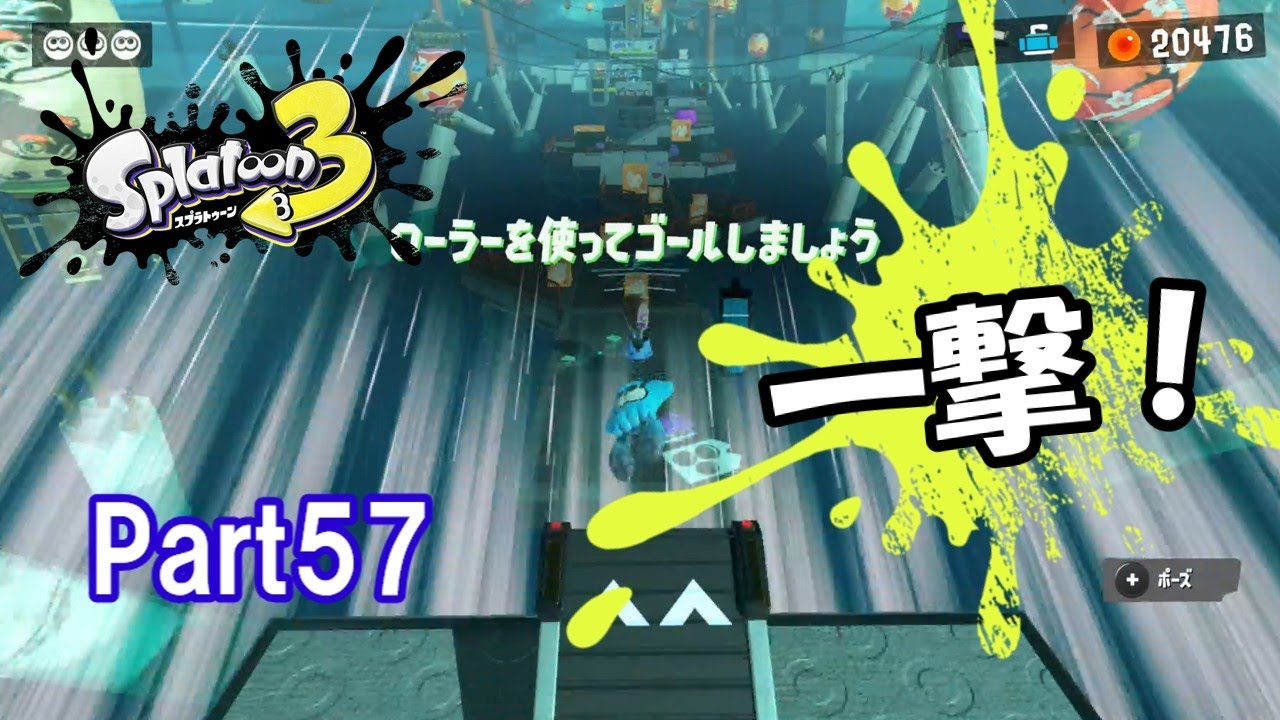 【Part57】ローラーで次々敵を倒してイクゥ！！〖スプラ3ヒーローモード〗