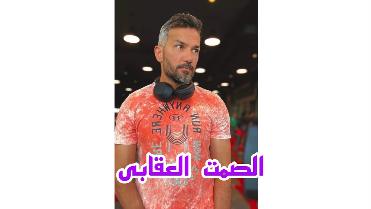 ليه بيخاصمك وماهو الصمت العقابى