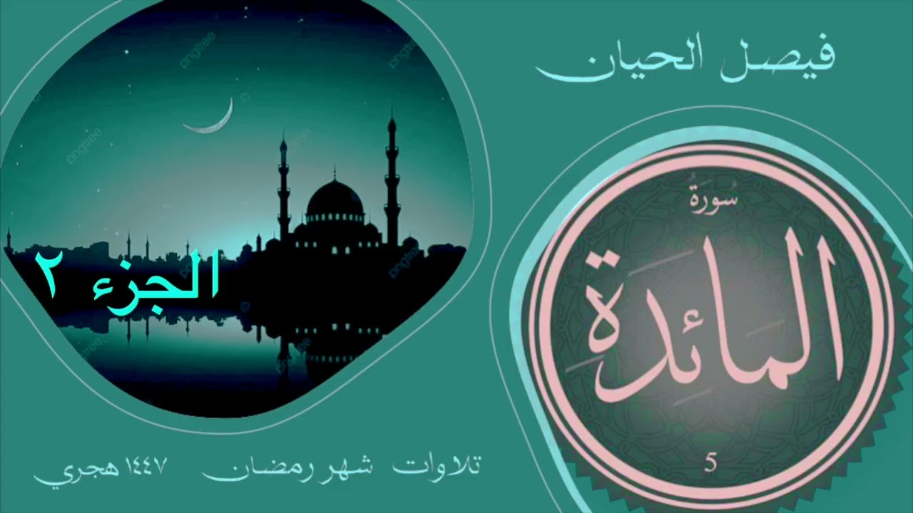 (١٩) الليلة ١٠ الجزء ٢ تلاوة من سورة المائدة ، رمضان ١٤٤٧ بصوت د فيصل بن منصور الحيان