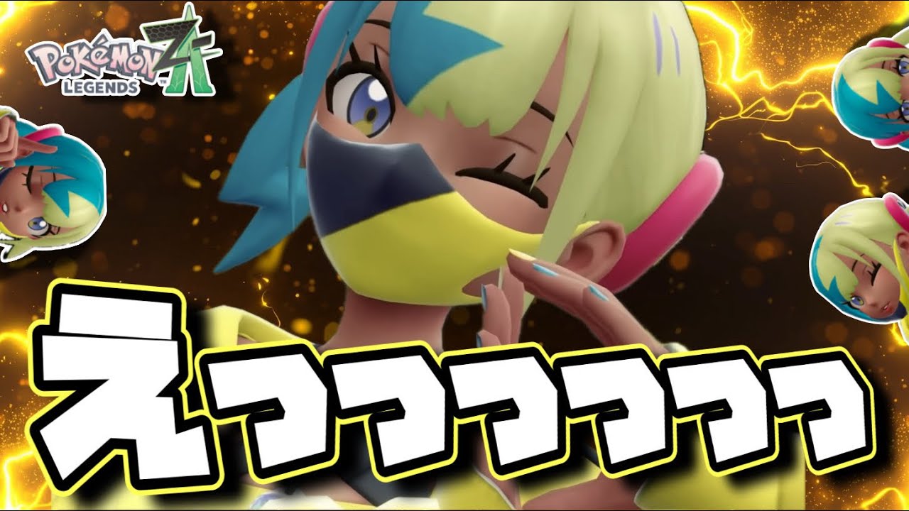 まさかの運営非公開キャラ『カナリィ』が、歴代ポケキャラ最強の可愛さすぎて全オタクがひっくり返った件【ポケモンZA】