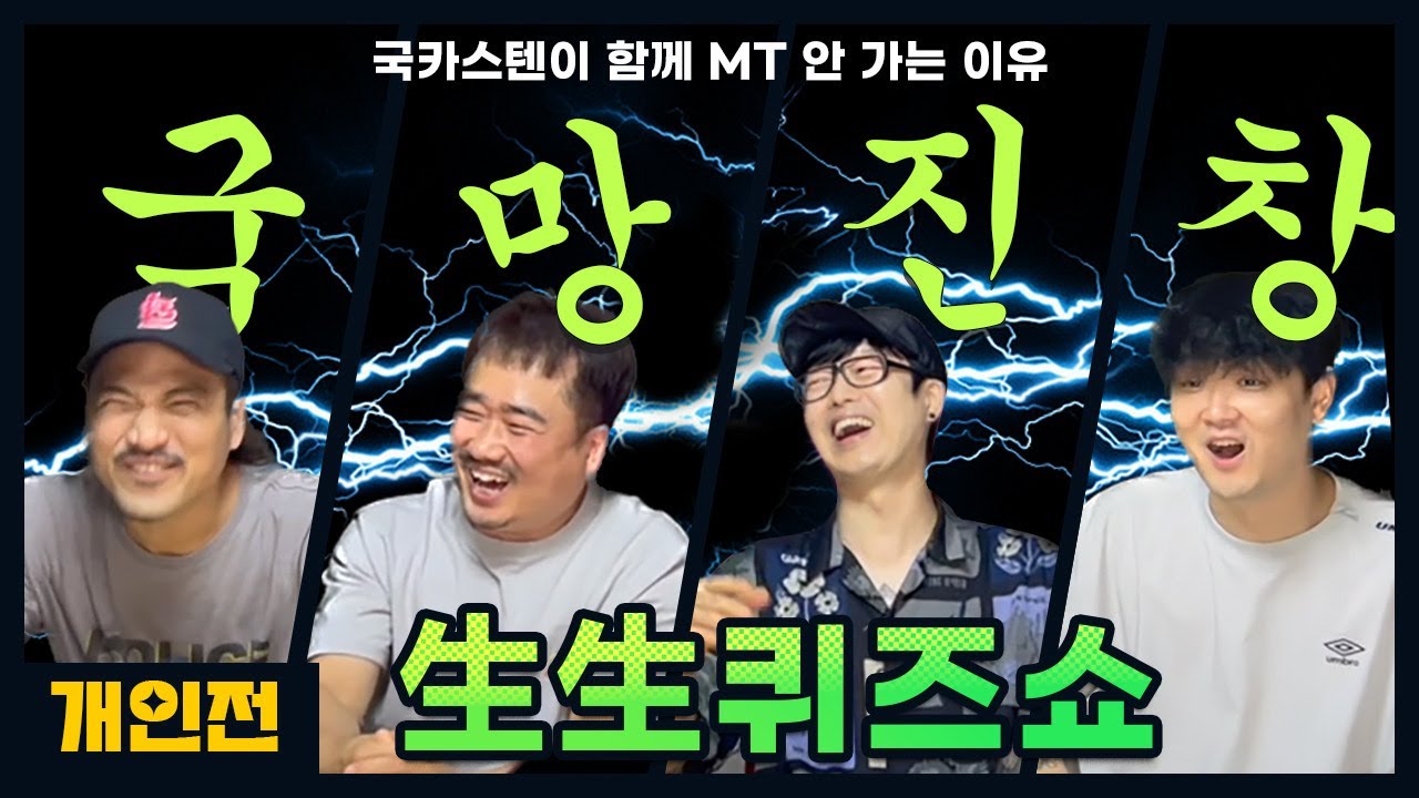 [SPAMTUBE] EP.3-2 | 국카스텐이 함께 MT 안 가는 이유..국망진창 生生 퀴즈쇼!(개인전)