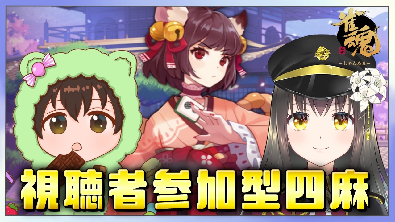 【#雀魂 】こっぱみじんこさんと雀魂コラボ！～視聴者参加型～【月見里瑜依/こっぱみじんこ/#Vtuber】