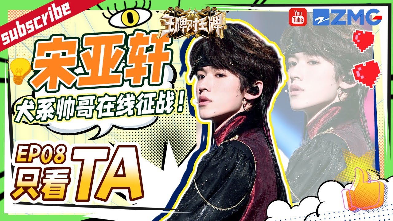 【只看TA】 宋亚轩被心理专家看透！呆萌小宋小动作“出卖”了自己~透露被室友“嫌弃”？|王牌对王牌8