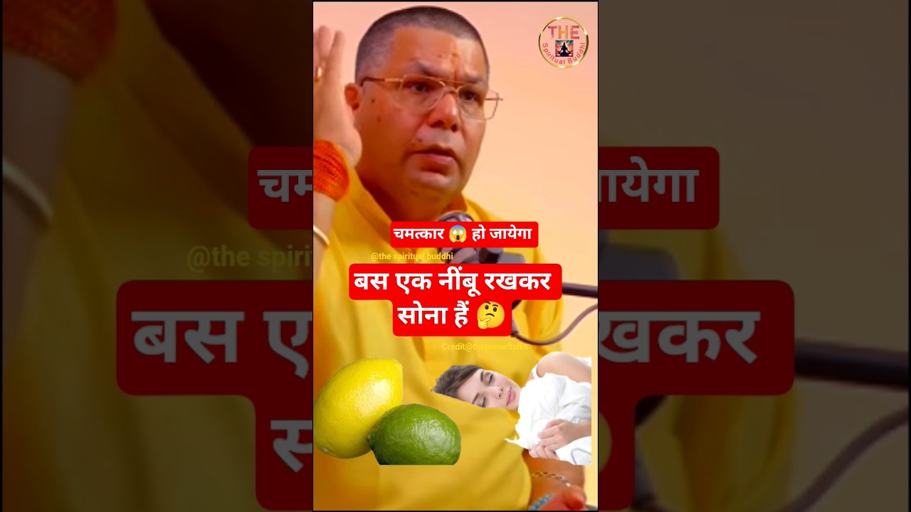 बस एक नींबू रखकर सोना हैं 🤔 #youtubeshorts #facts #astrology #trending #jyotish #shorts #viralvideo
