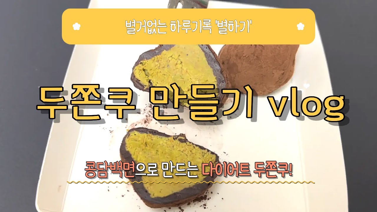 요즘 난리난 두쫀쿠🍪 집에서 콩담백면으로 카다이프 식감 100% 내는 법