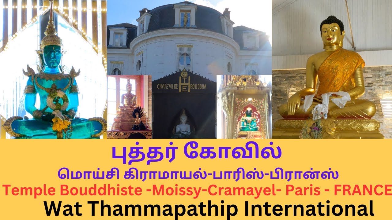 புத்தர் கடவுள் கோவில் பிரான்ஸ் - Temple Buddha  - Wat Thammapathip International  - Moissy - France